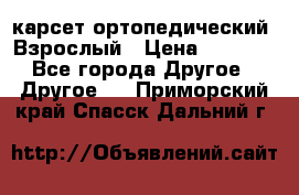 карсет ортопедический. Взрослый › Цена ­ 1 000 - Все города Другое » Другое   . Приморский край,Спасск-Дальний г.